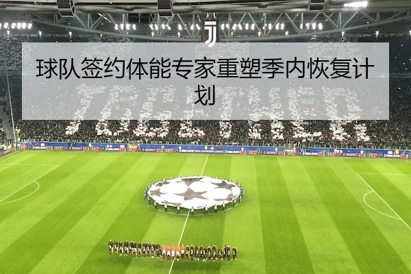 球队签约体能专家重塑季内恢复计划