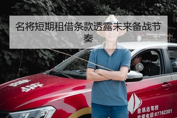 名将短期租借条款透露未来备战节奏