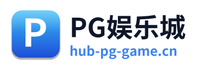 PG娱乐城 Logo